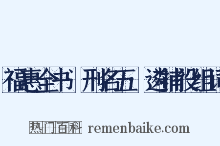 福惠全书·刑名五·遴捕役组词是什么意思的图片